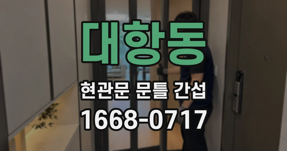 대항동 현관문 문틀 간섭