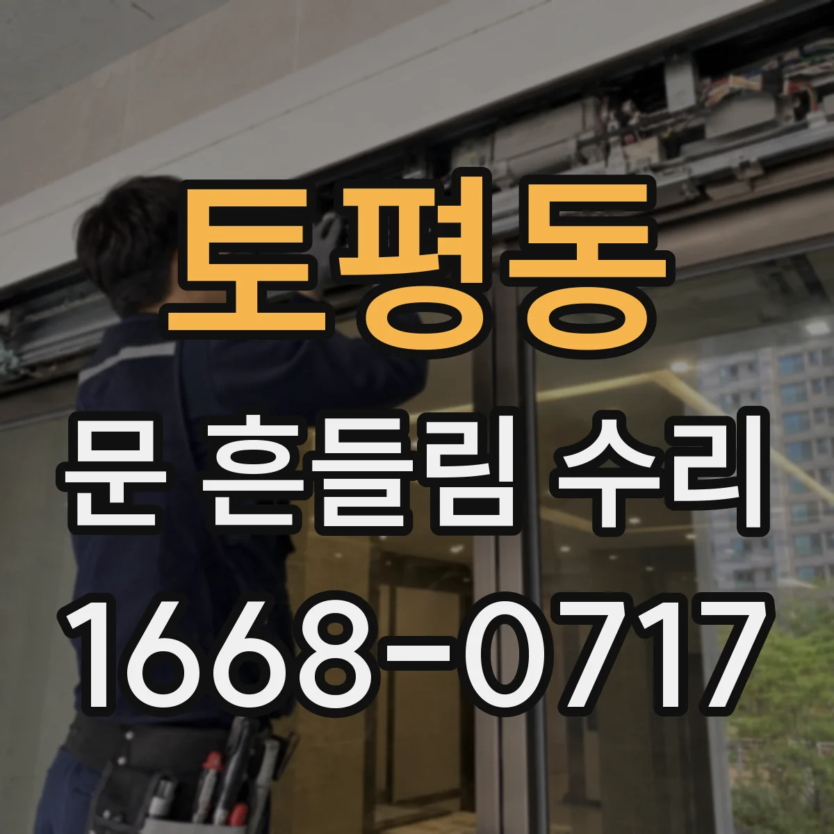 토평동 문 흔들림 수리