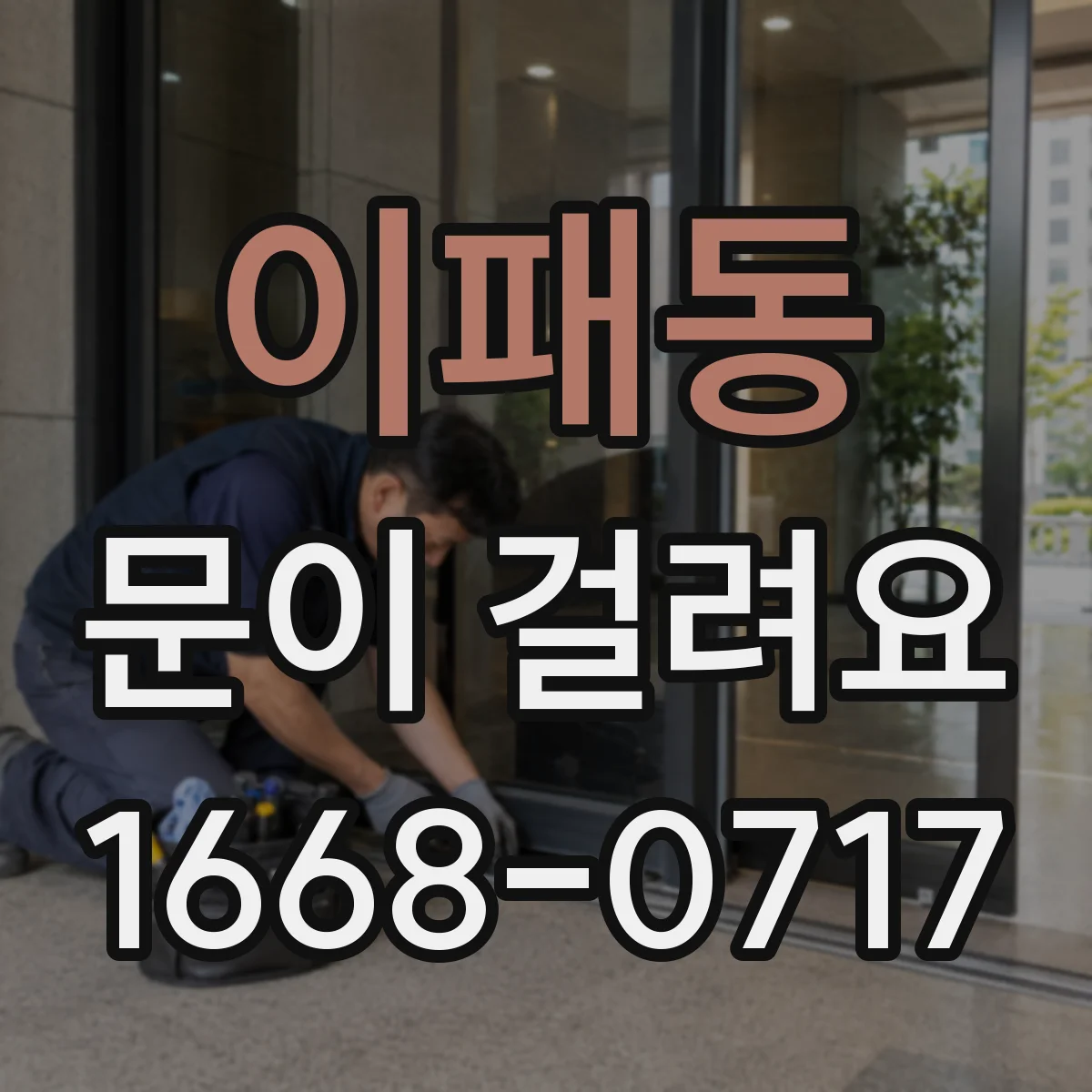 이패동 문이 걸려요