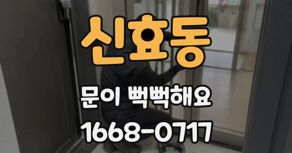 신효동 문이 뻑뻑해요