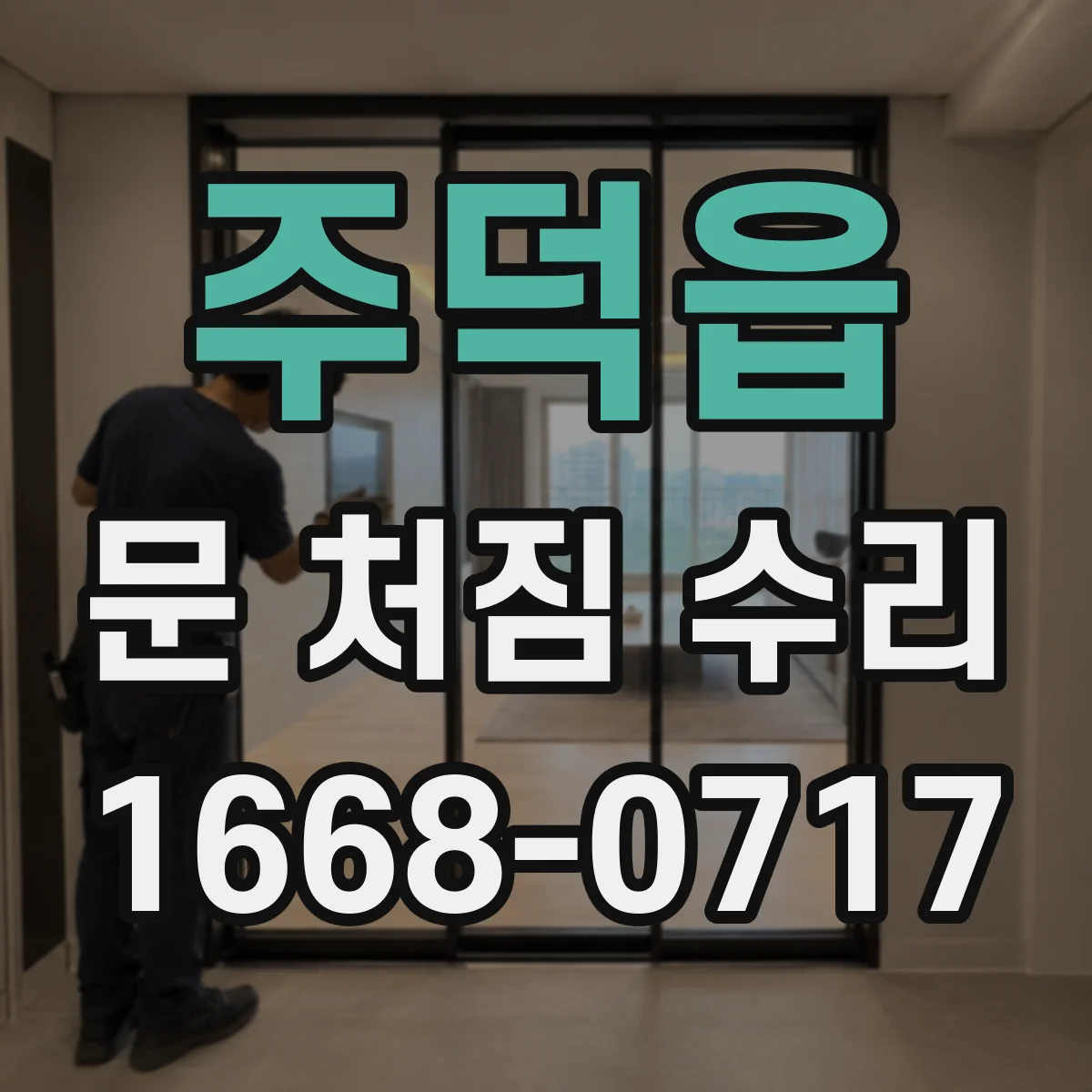 주덕읍 문 처짐 수리
