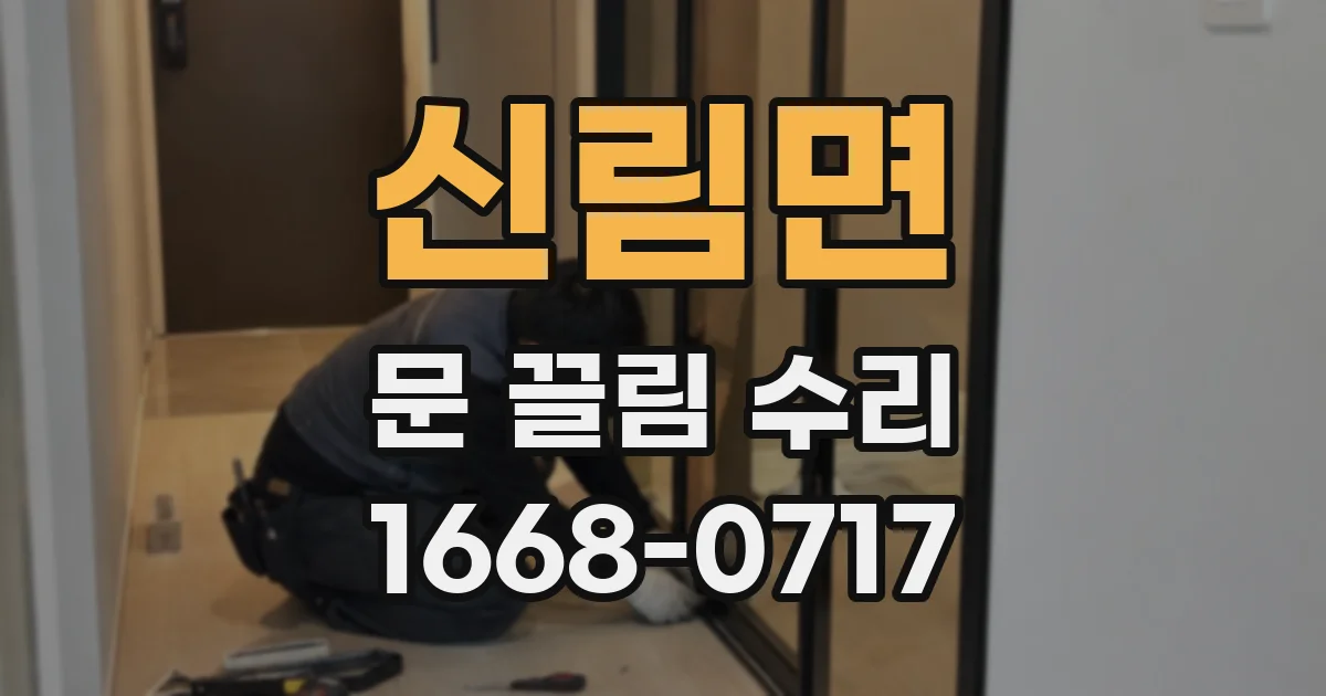 신림면 문 끌림 수리