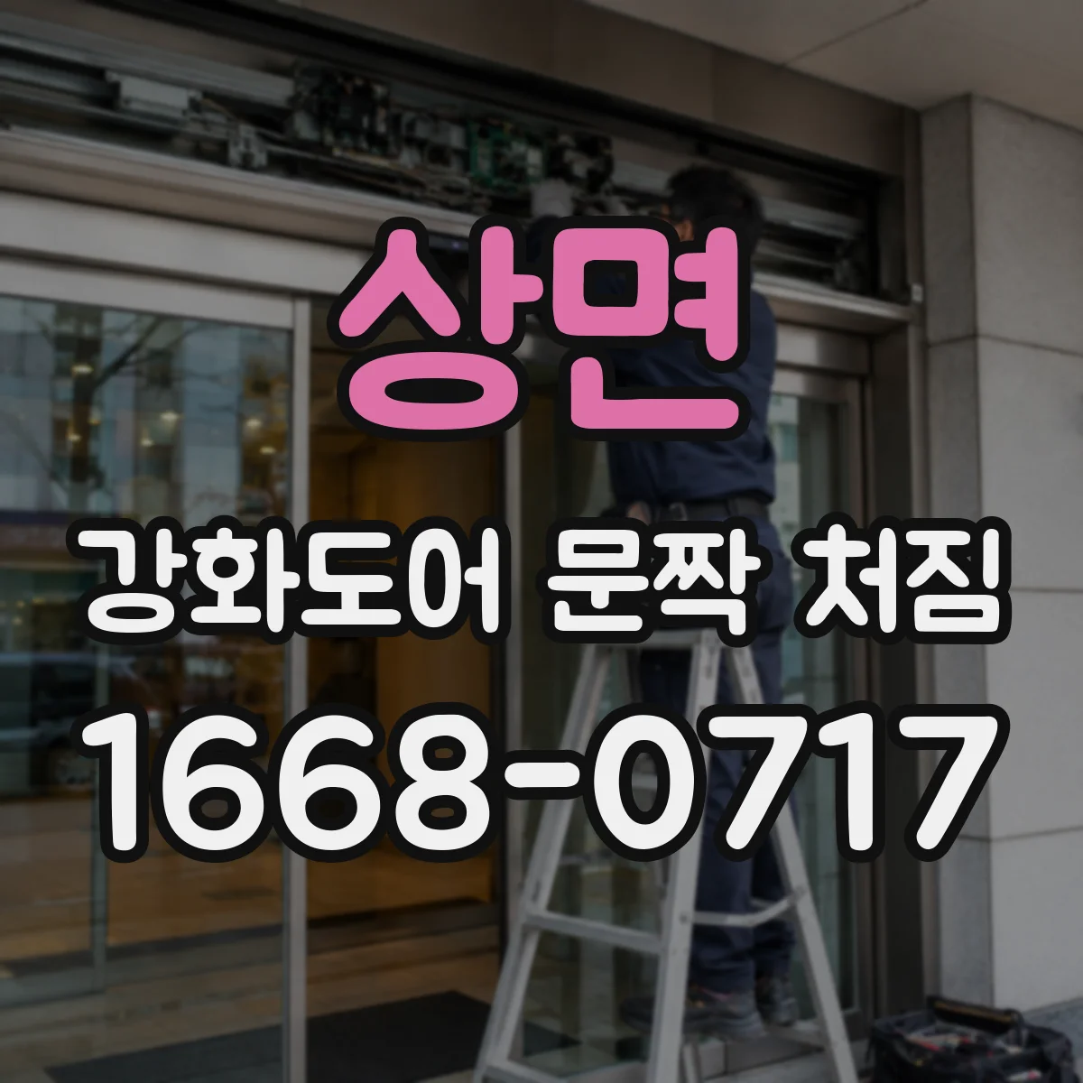 상면 강화도어 문짝 처짐