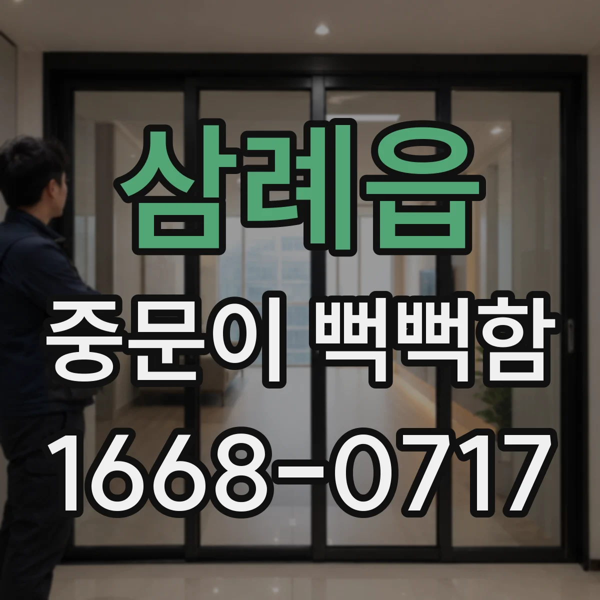 삼례읍 중문이 뻑뻑함