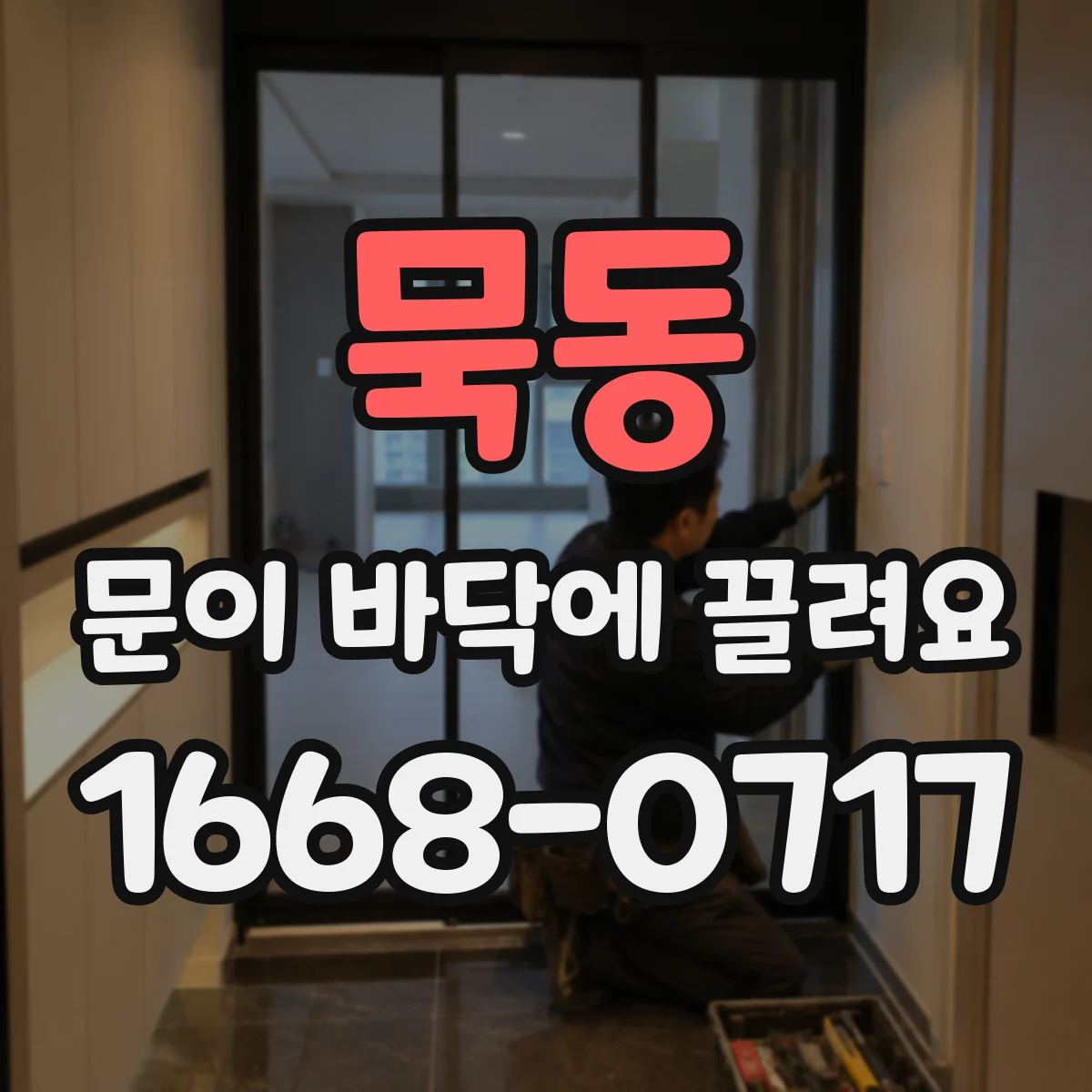 묵동 문이 바닥에 끌려요