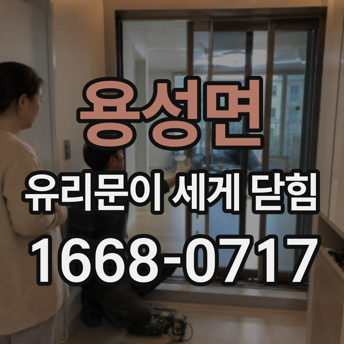 용성면 유리문이 세게 닫힘