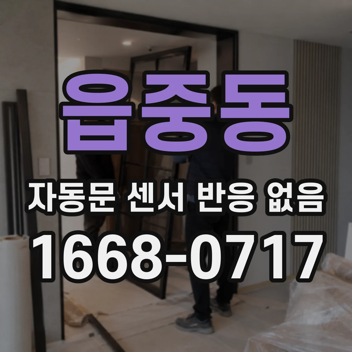 읍중동 자동문 센서 반응 없음