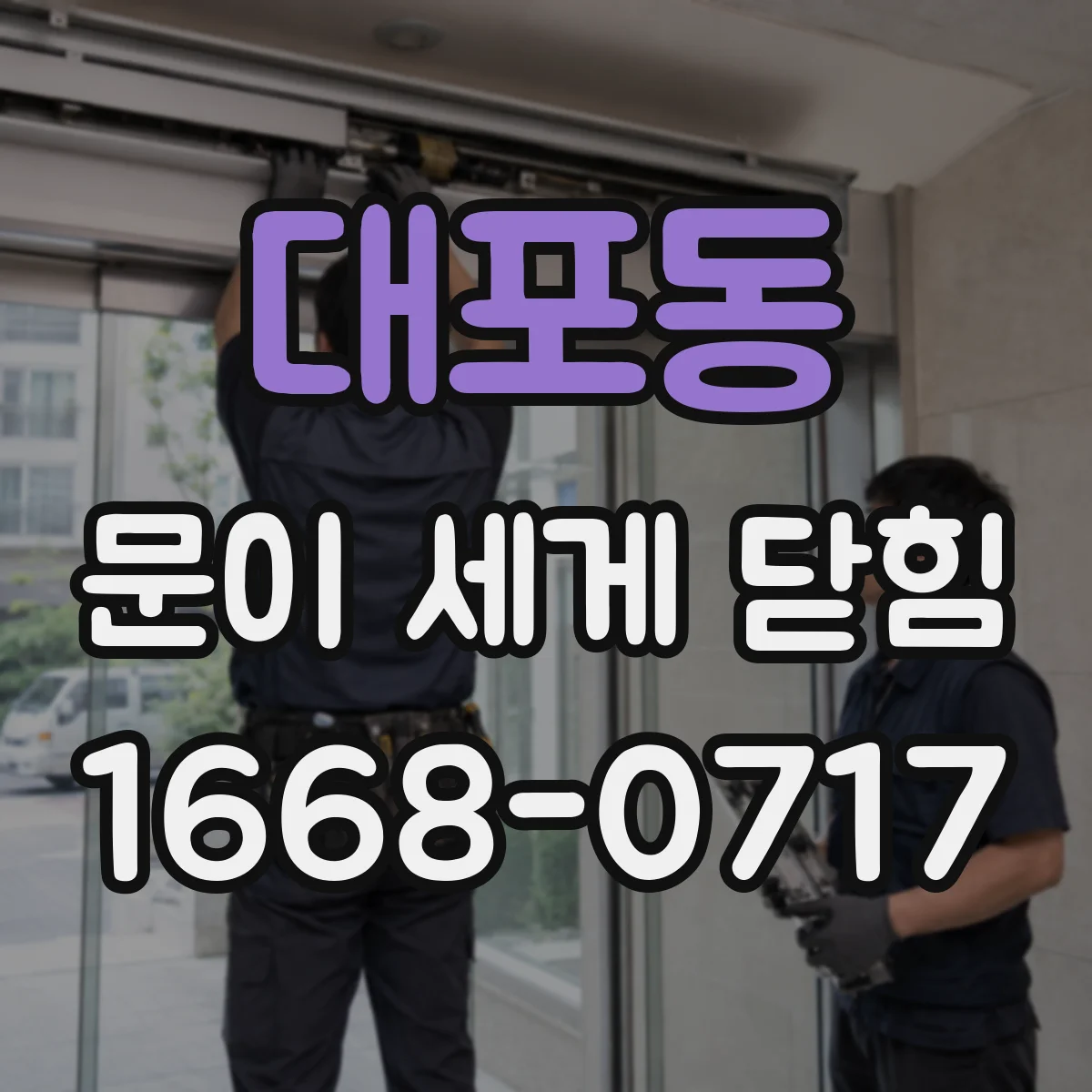 대포동 문이 세게 닫힘