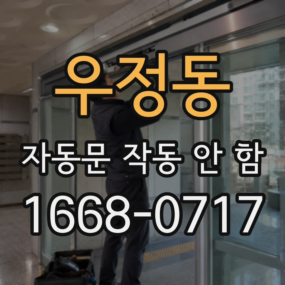 우정동 자동문 작동 안 함