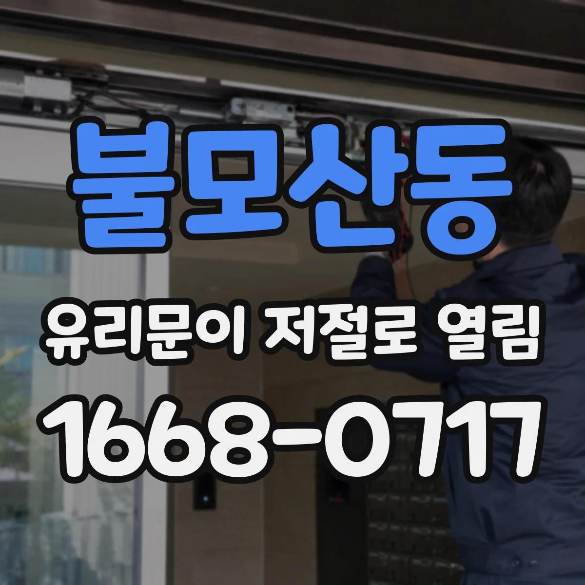 불모산동 유리문이 저절로 열림