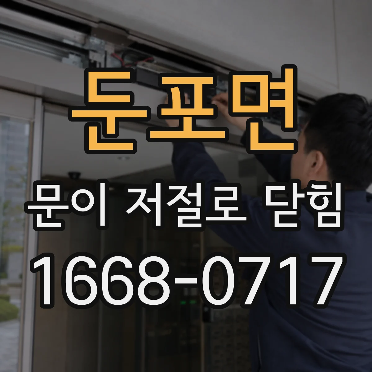 둔포면 문이 저절로 닫힘