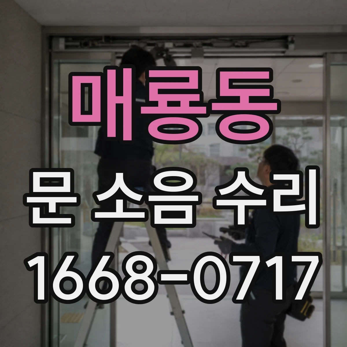 매룡동 문 소음 수리