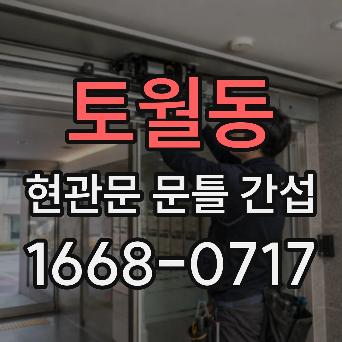 토월동 현관문 문틀 간섭