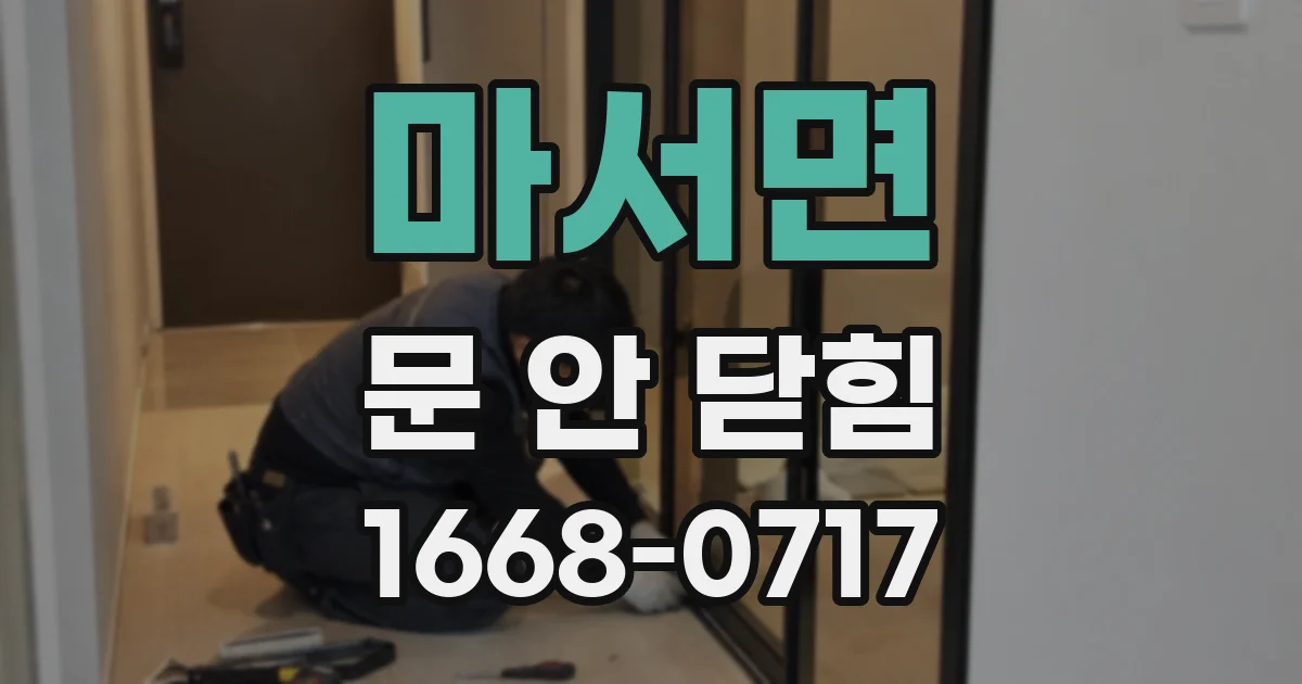 마서면 문 안 닫힘