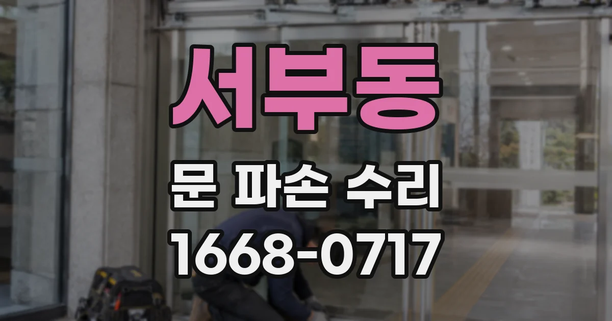 서부동 문 파손 수리