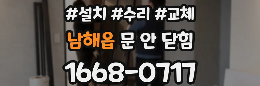 남해읍 문 안 닫힘