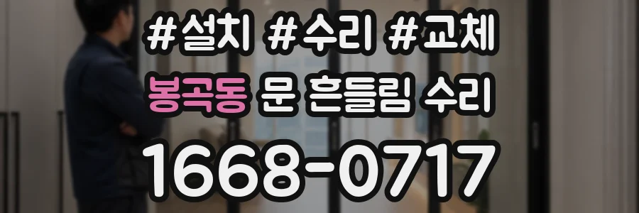봉곡동 문 흔들림 수리