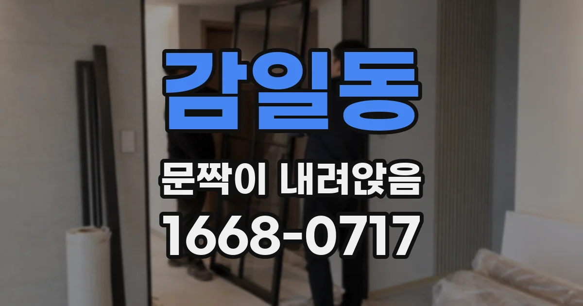 감일동 문짝이 내려앉음