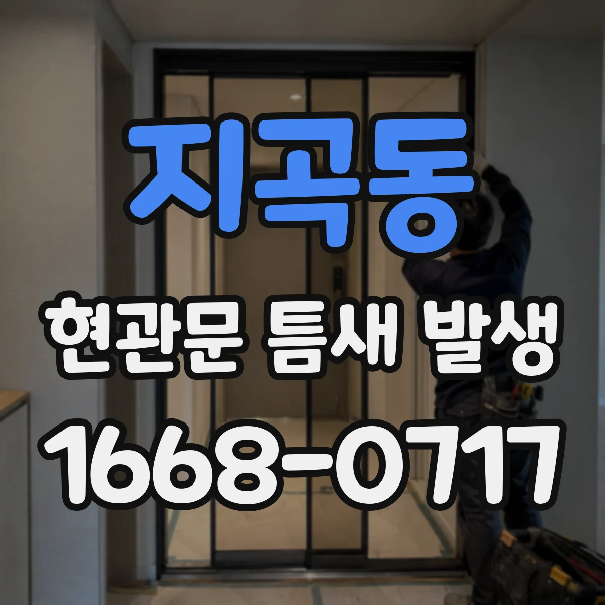 지곡동 현관문 틈새 발생