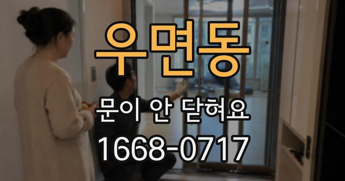 우면동 문이 안 닫혀요