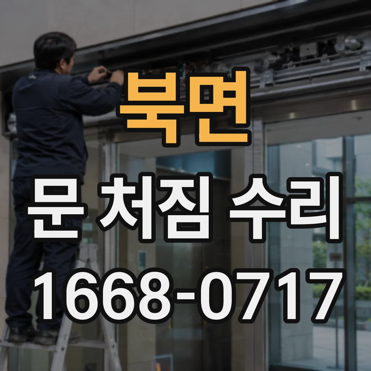 북면 문 처짐 수리