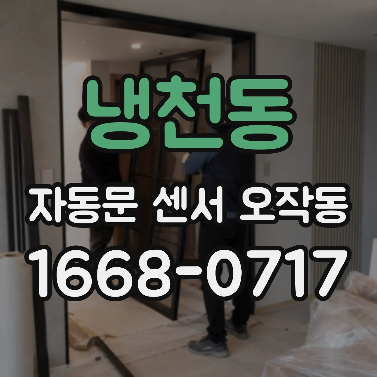 냉천동 자동문 센서 오작동