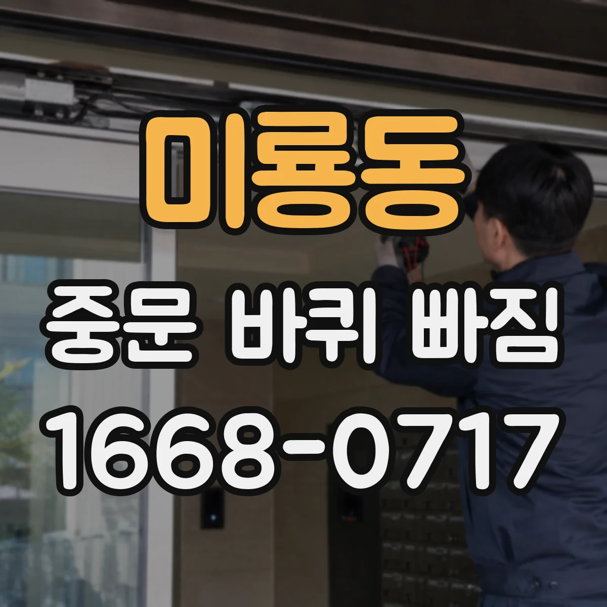 미룡동 중문 바퀴 빠짐