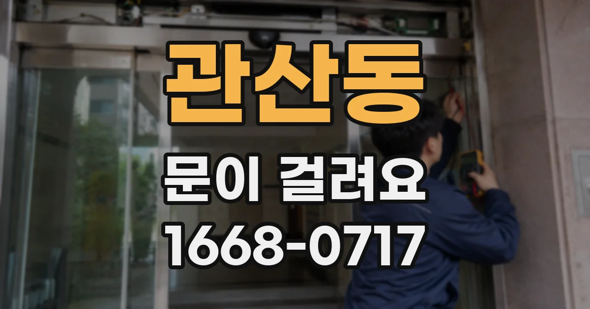 관산동 문이 걸려요
