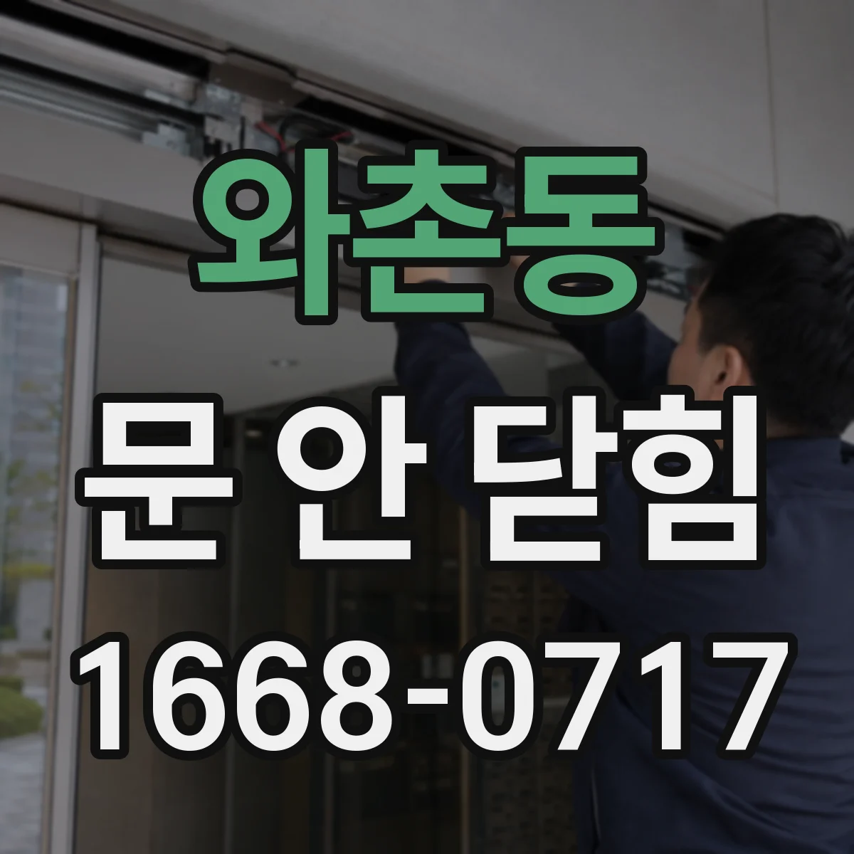 와촌동 문 안 닫힘