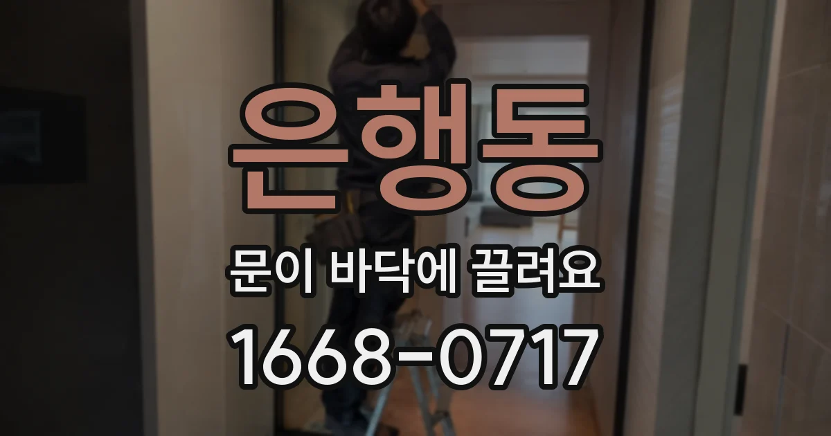은행동 문이 바닥에 끌려요