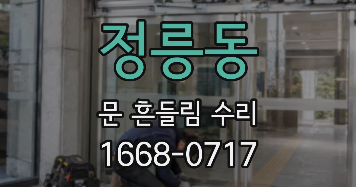 정릉동 문 흔들림 수리