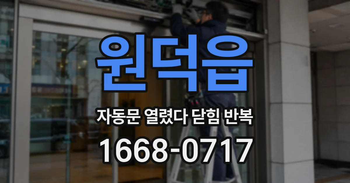 원덕읍 자동문 열렸다 닫힘 반복