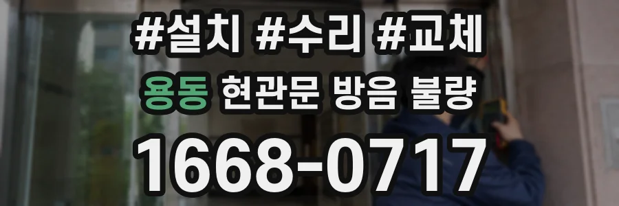용동 현관문 방음 불량