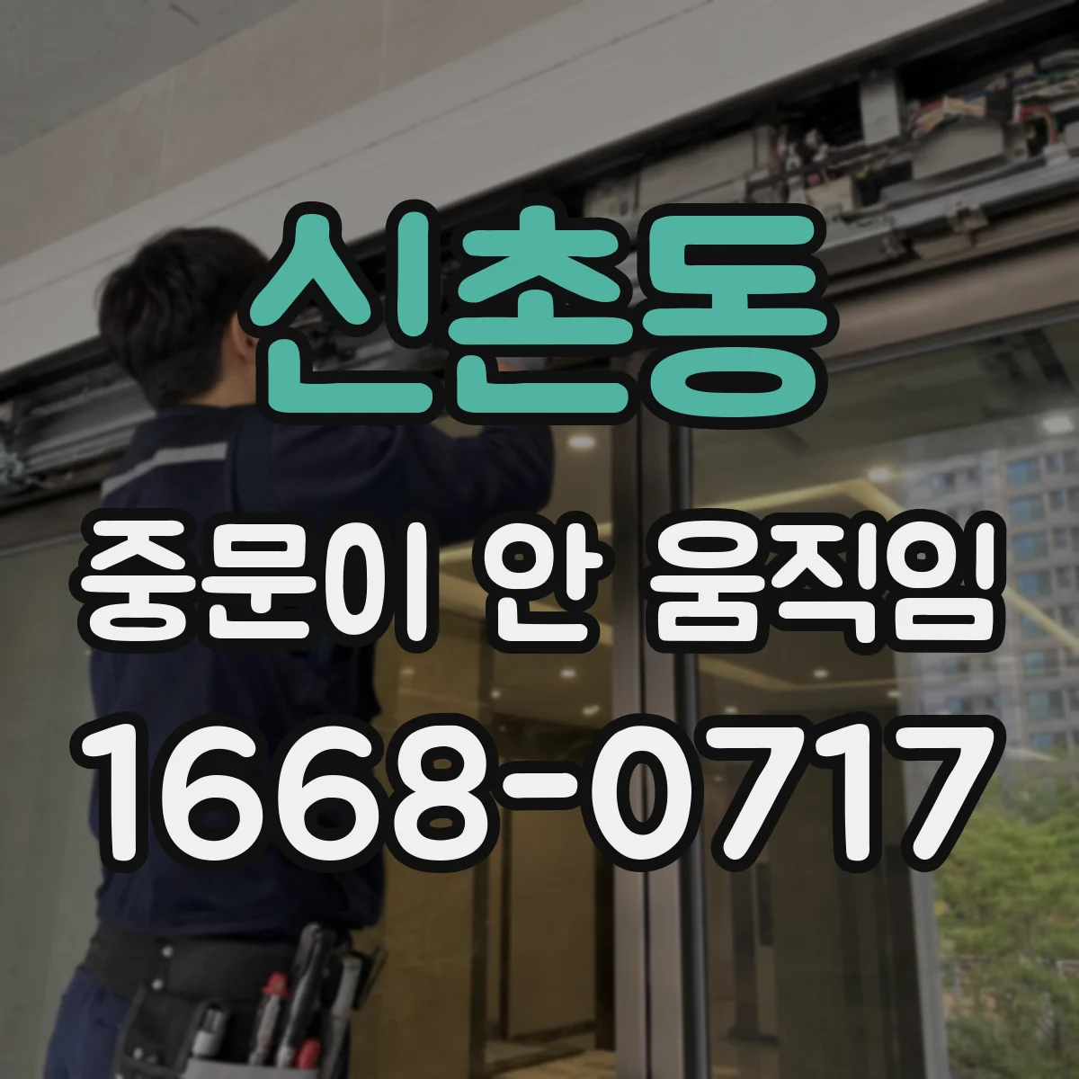 신촌동 중문이 안 움직임