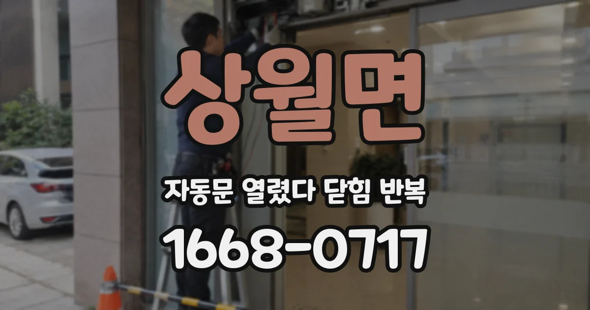 상월면 자동문 열렸다 닫힘 반복 현상은 문이 열리자마자 다시 닫히거나, 한 번 멈춘 뒤 재가동되며 반복되는 경우가 많습니다.
