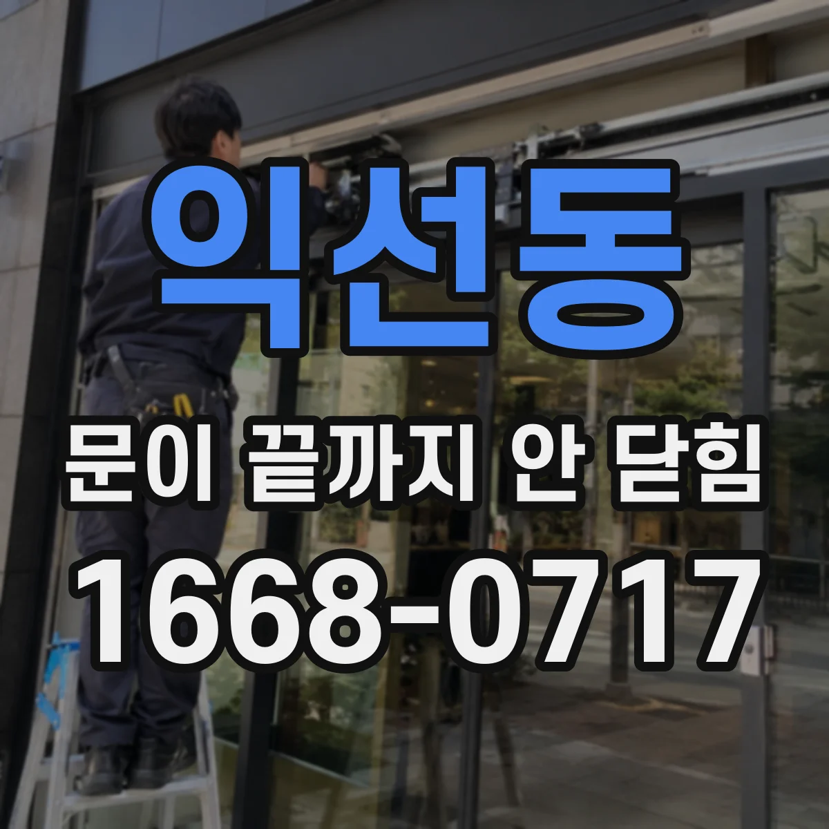 익선동 문이 끝까지 안 닫힘