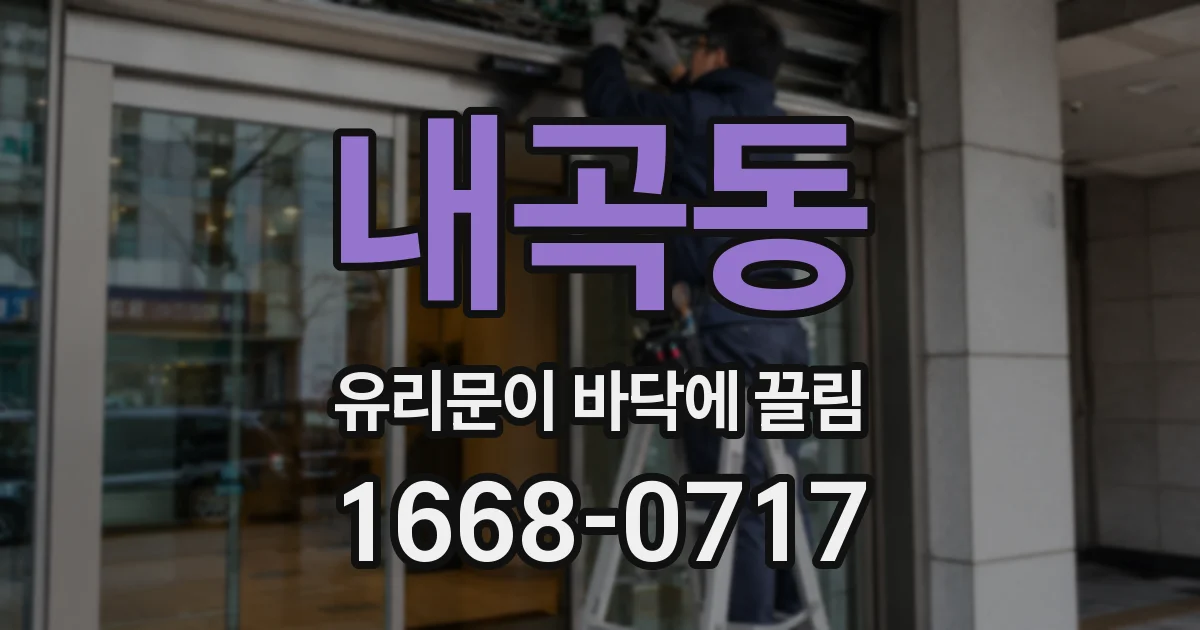내곡동 유리문이 바닥에 끌림