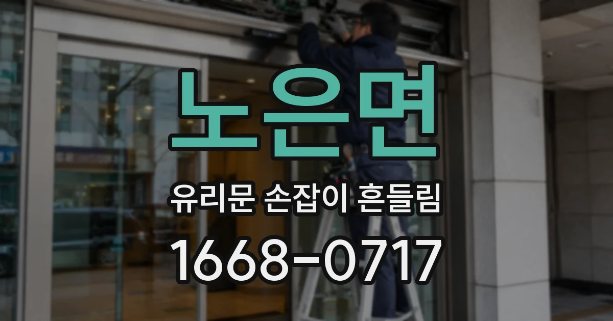 노은면 유리문 손잡이 흔들림