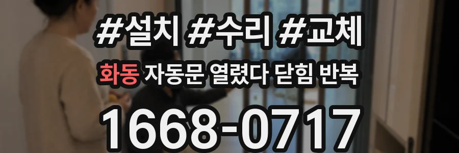화동 자동문 열렸다 닫힘 반복 증상은 열림과 닫힘이 연달아 일어나거나, 정지 후 다시 작동하면서 나타납니다.