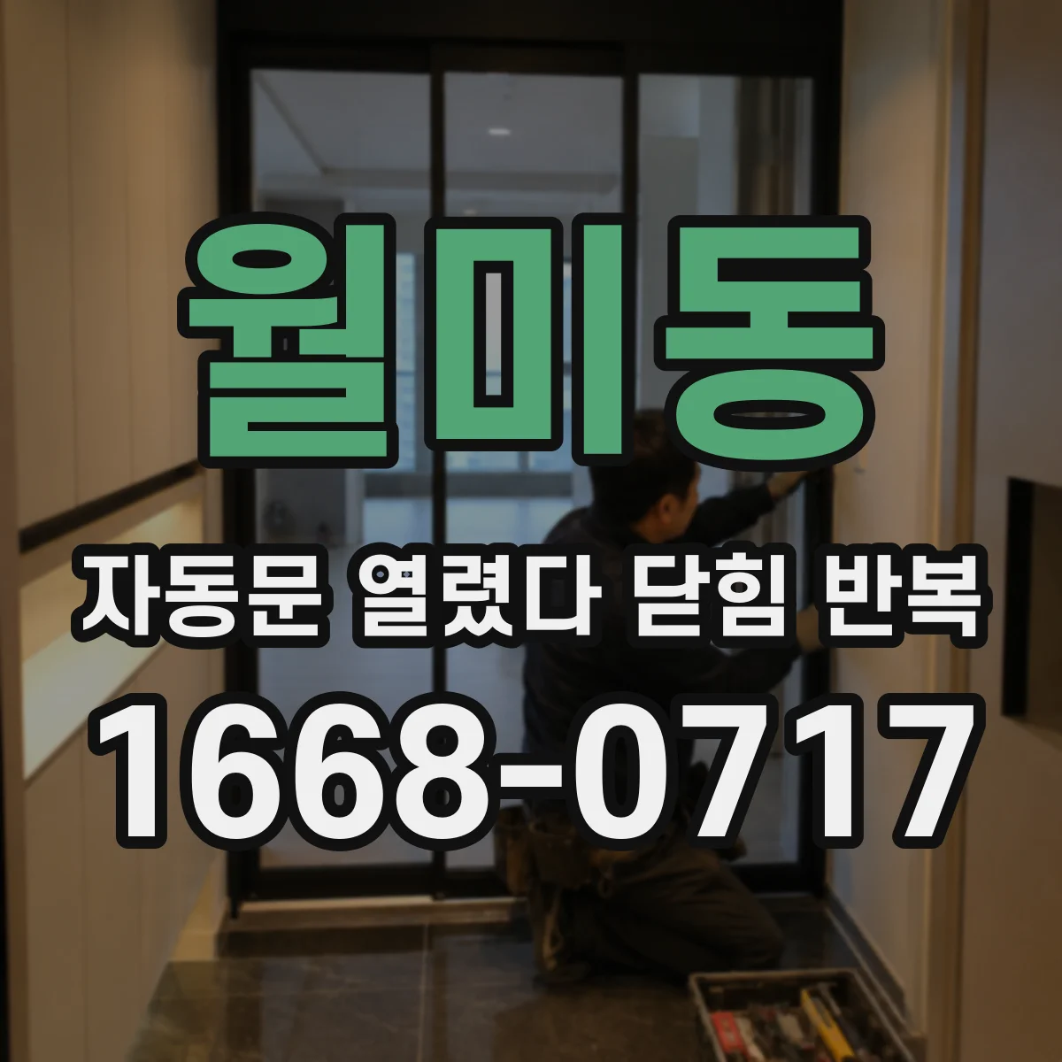 월미동 자동문 열렸다 닫힘 반복 증상은 문이 열렸다가 즉시 닫혀 버리거나, 잠시 멈춘 뒤 다시 움직일 때 확인됩니다.