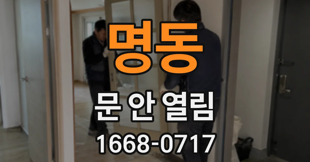 명동 문 안 열림
