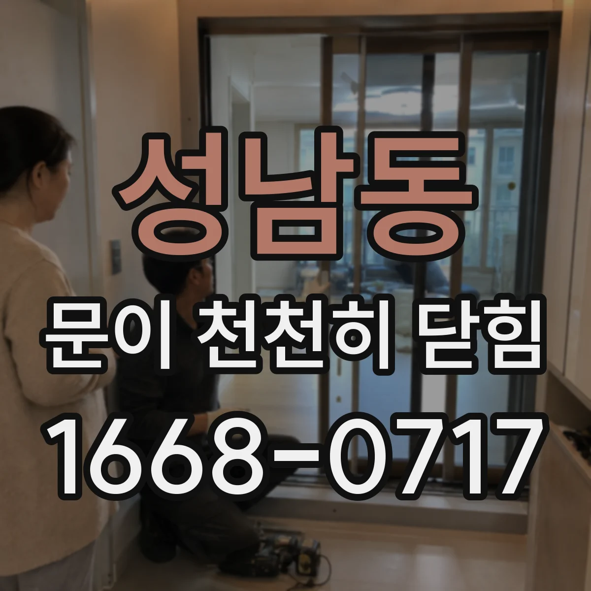 성남동 문이 천천히 닫힘