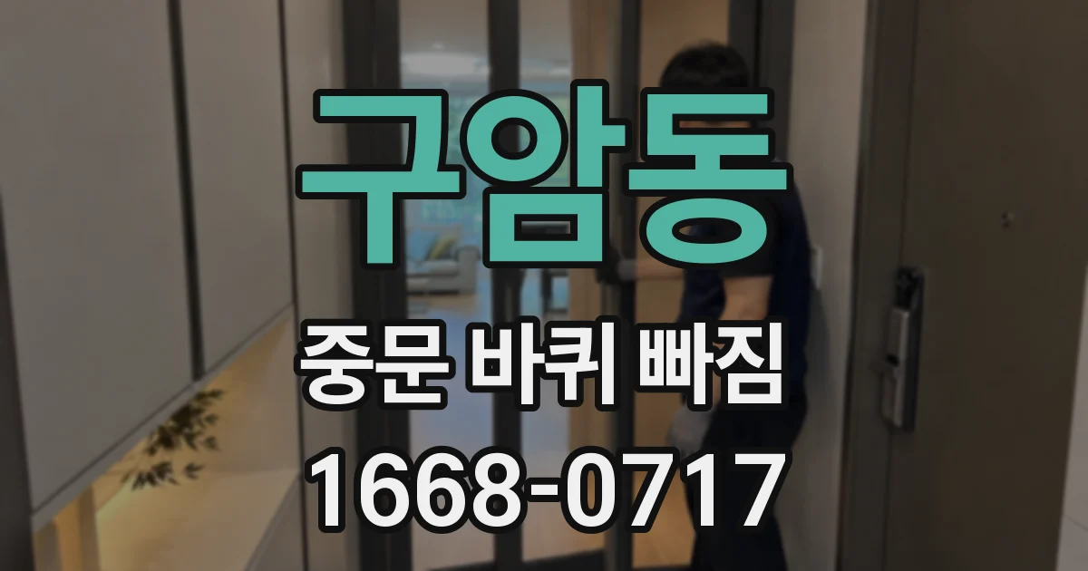 구암동 중문 바퀴 빠짐