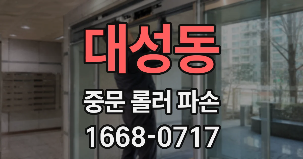 대성동 중문 롤러 파손