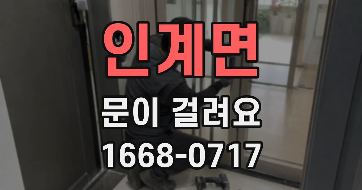 인계면 문이 걸려요