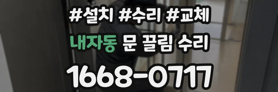 내자동 문 끌림 수리