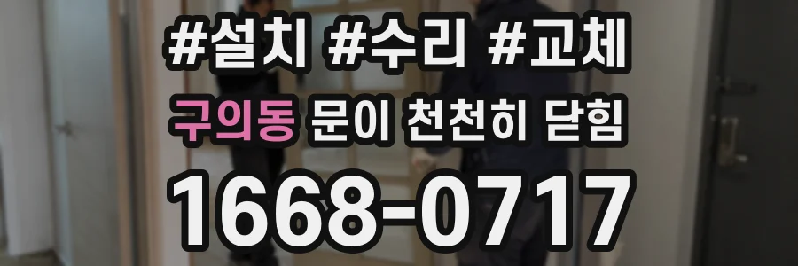 구의동 문이 천천히 닫힘