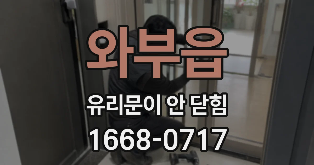 와부읍 유리문이 안 닫힘