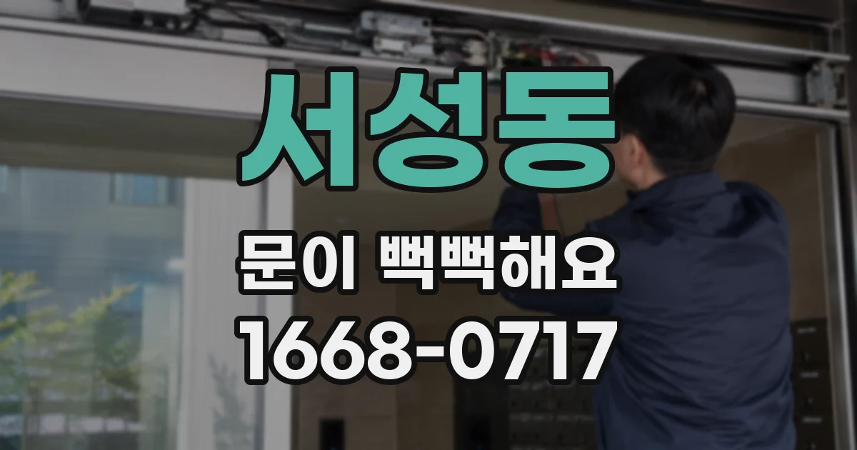 서성동 문이 뻑뻑해요