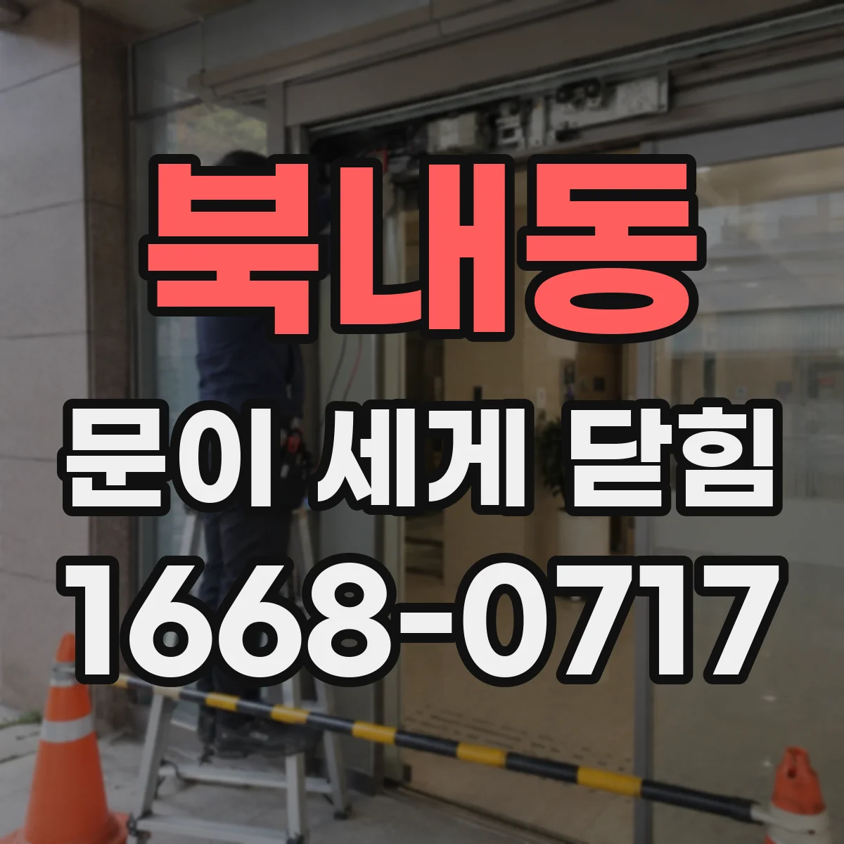북내동 문이 세게 닫힘